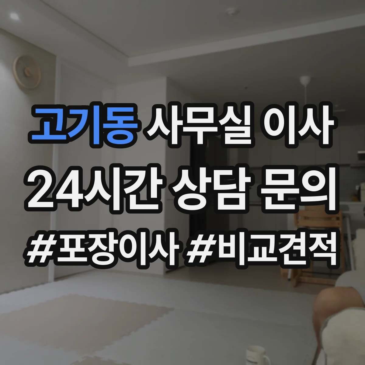 고기동 사무실 이사
