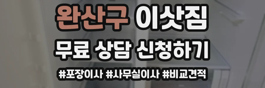 완산구 이삿짐