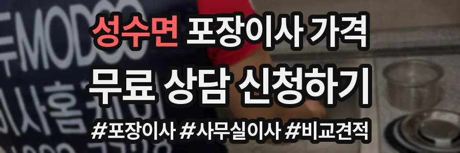 성수면 포장이사 가격