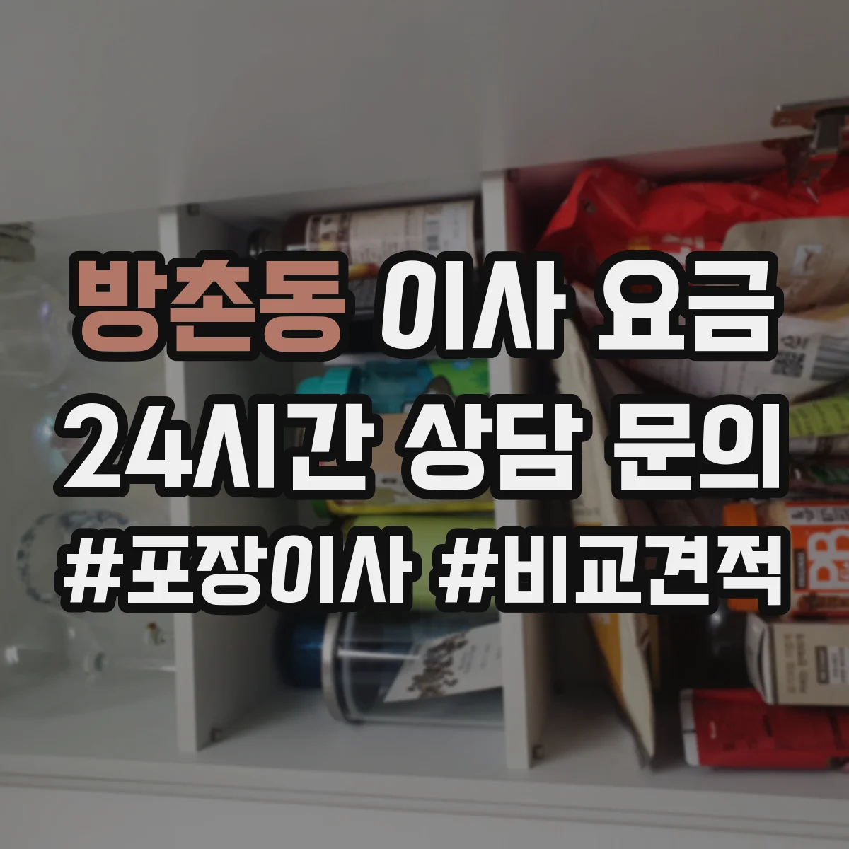 방촌동 이사 요금