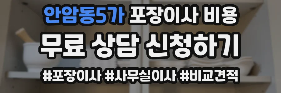 안암동5가 포장이사 비용