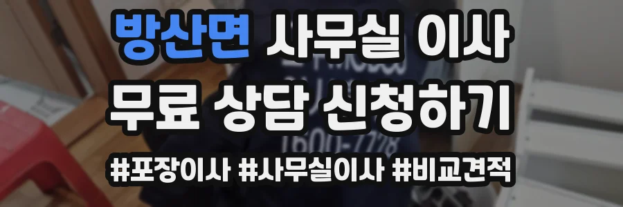 방산면 사무실 이사