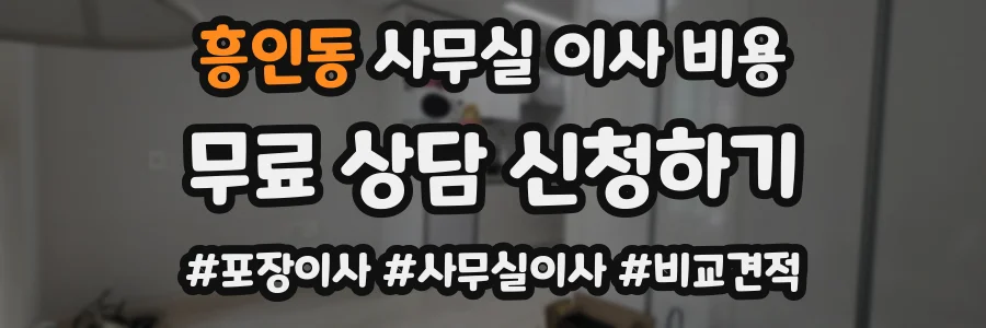 흥인동 사무실 이사 비용