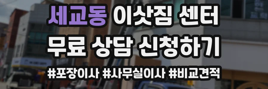 세교동 이삿짐 센터