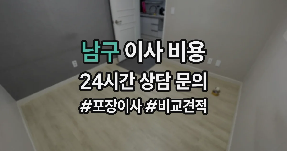 남구 이사 비용