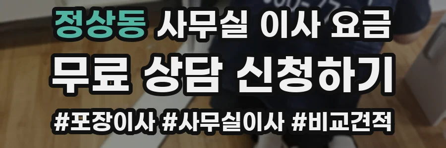 정상동 사무실 이사 요금
