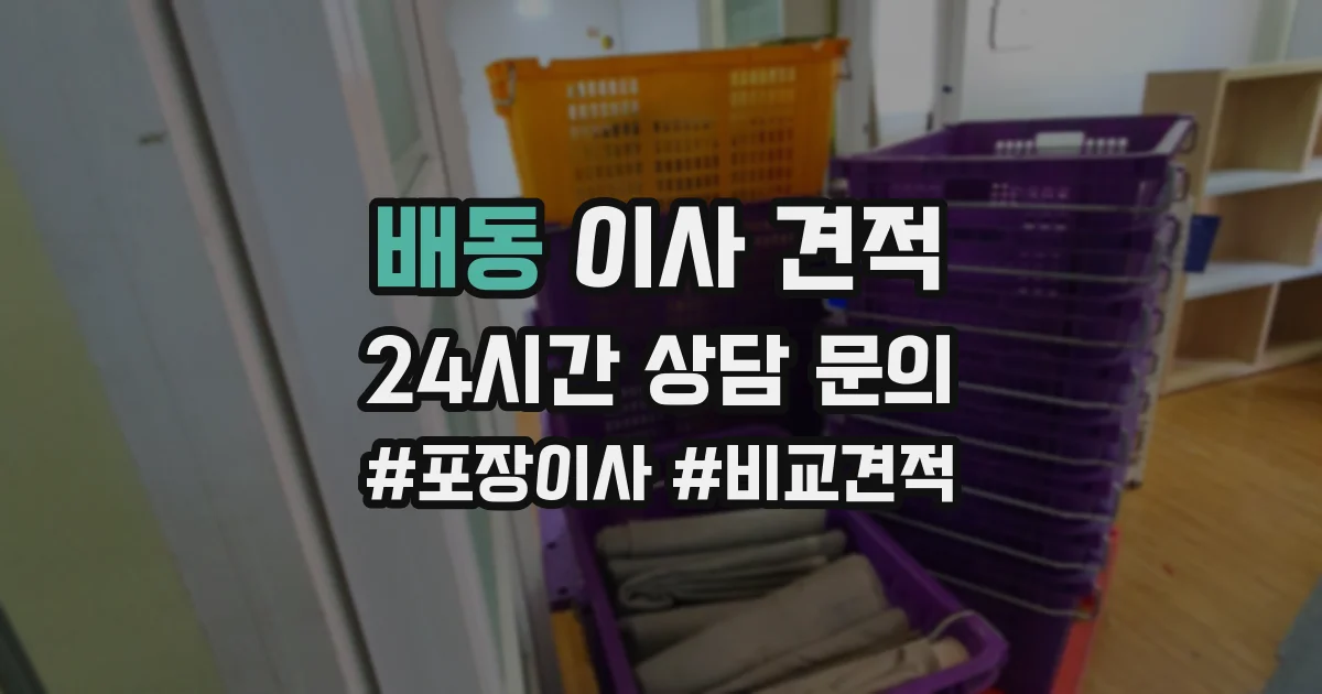 배동 이사 견적