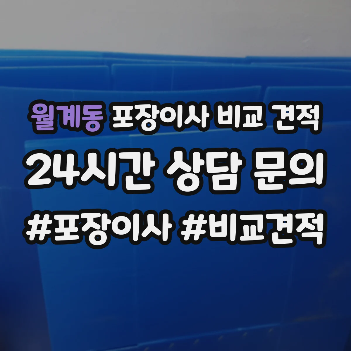 월계동 포장이사 비교 견적