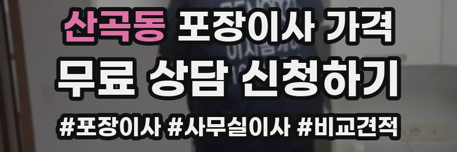 산곡동 포장이사 가격