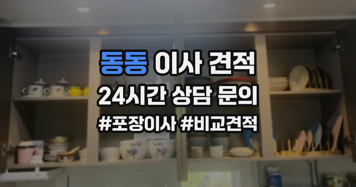 동동 이사 견적
