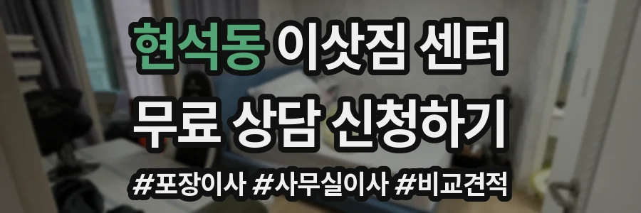 현석동 이삿짐 센터