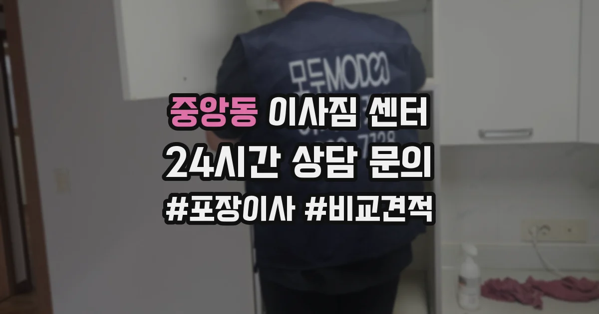 중앙동 이사짐 센터