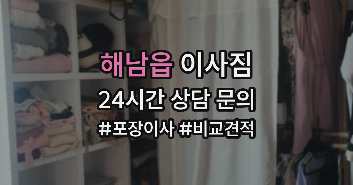 해남읍 이사짐