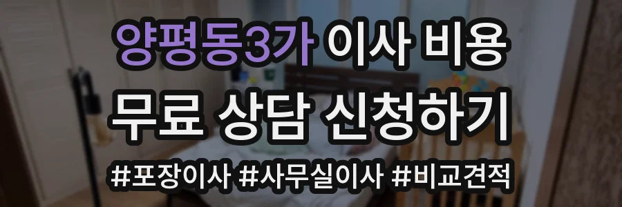양평동3가 이사 비용