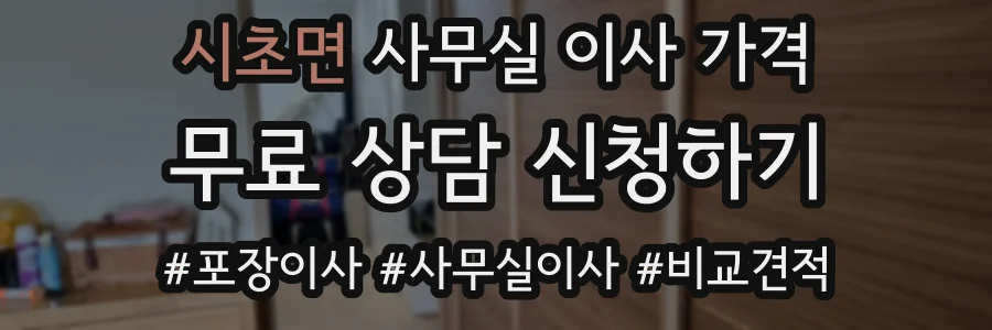 시초면 사무실 이사 가격