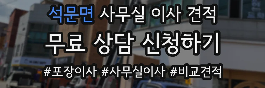 석문면 사무실 이사 견적