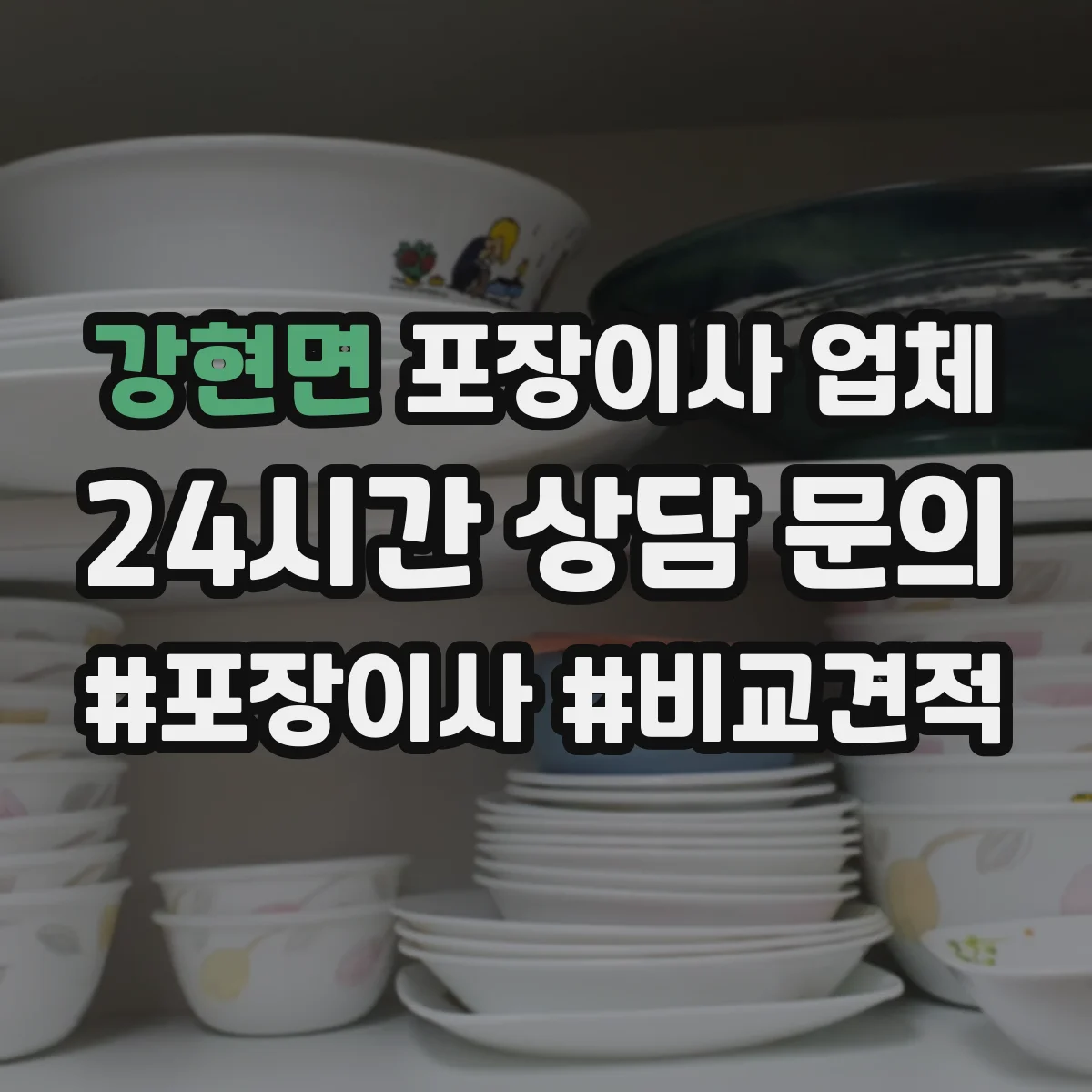 강현면 포장이사 업체