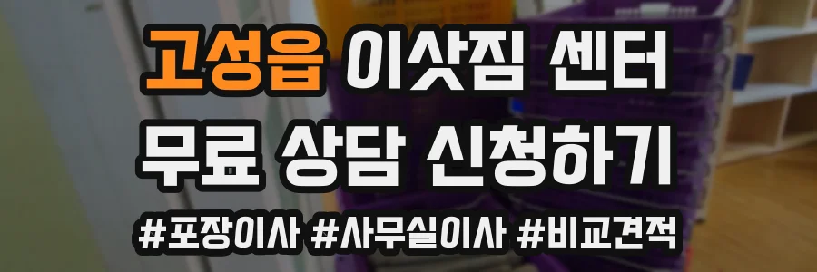 고성읍 이삿짐 센터
