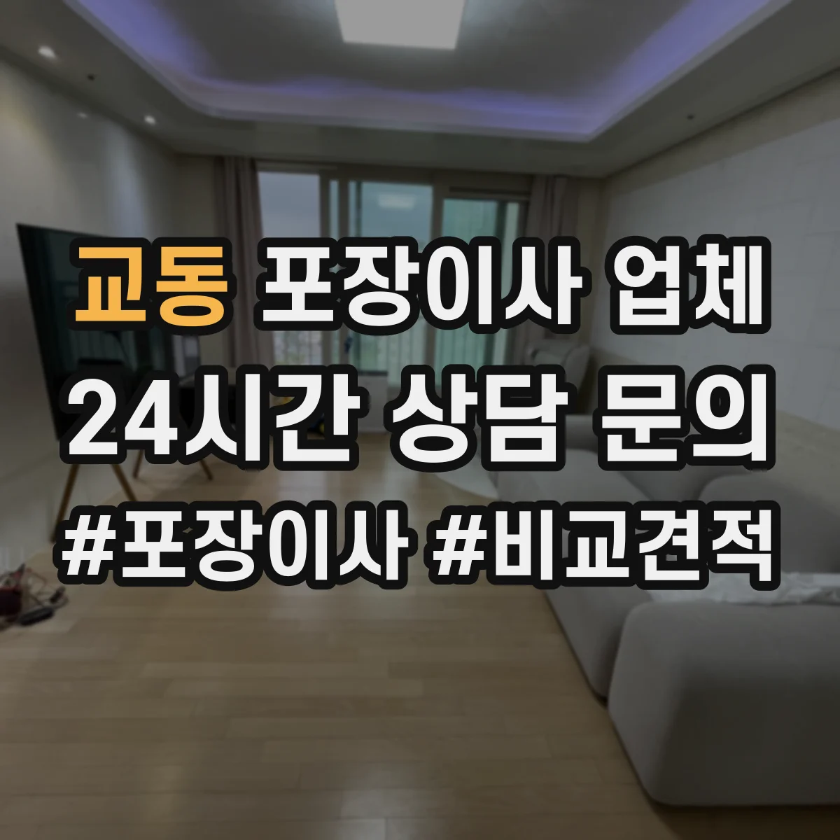 교동 포장이사 업체