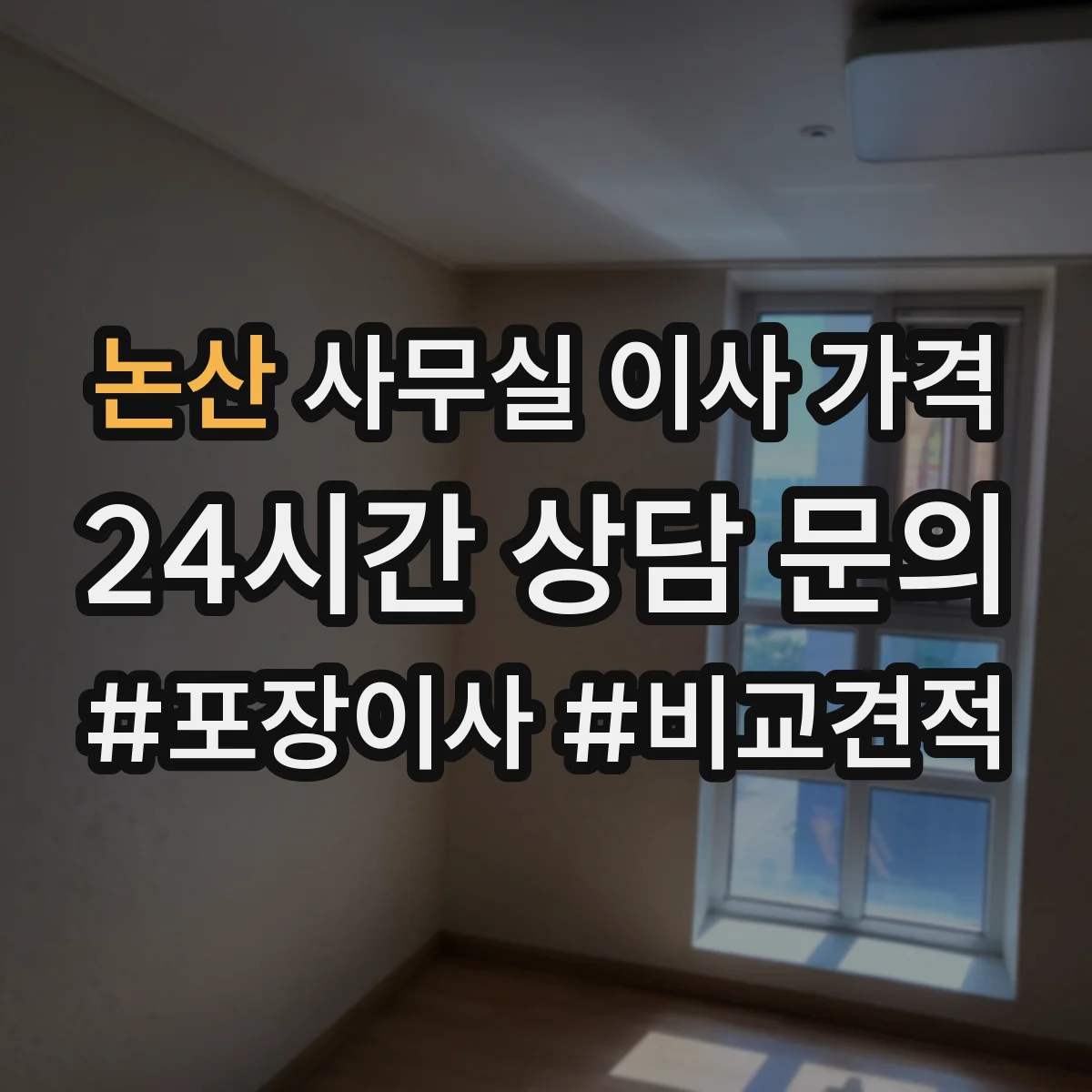 논산 사무실 이사 가격