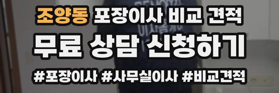 조양동 포장이사 비교 견적