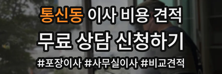 통신동 이사 비용 견적