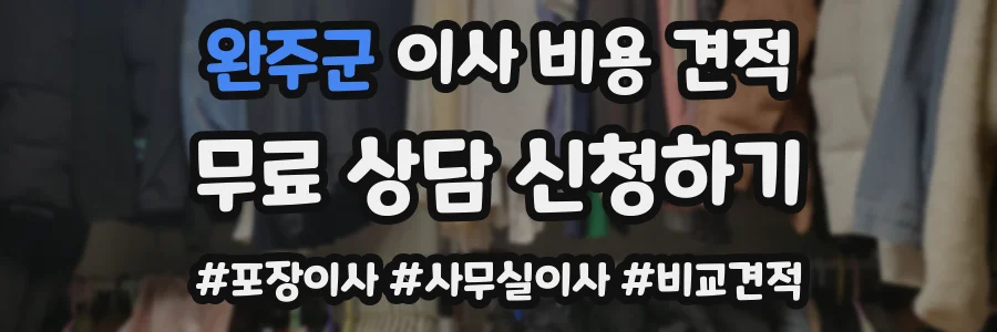 완주군 이사 비용 견적