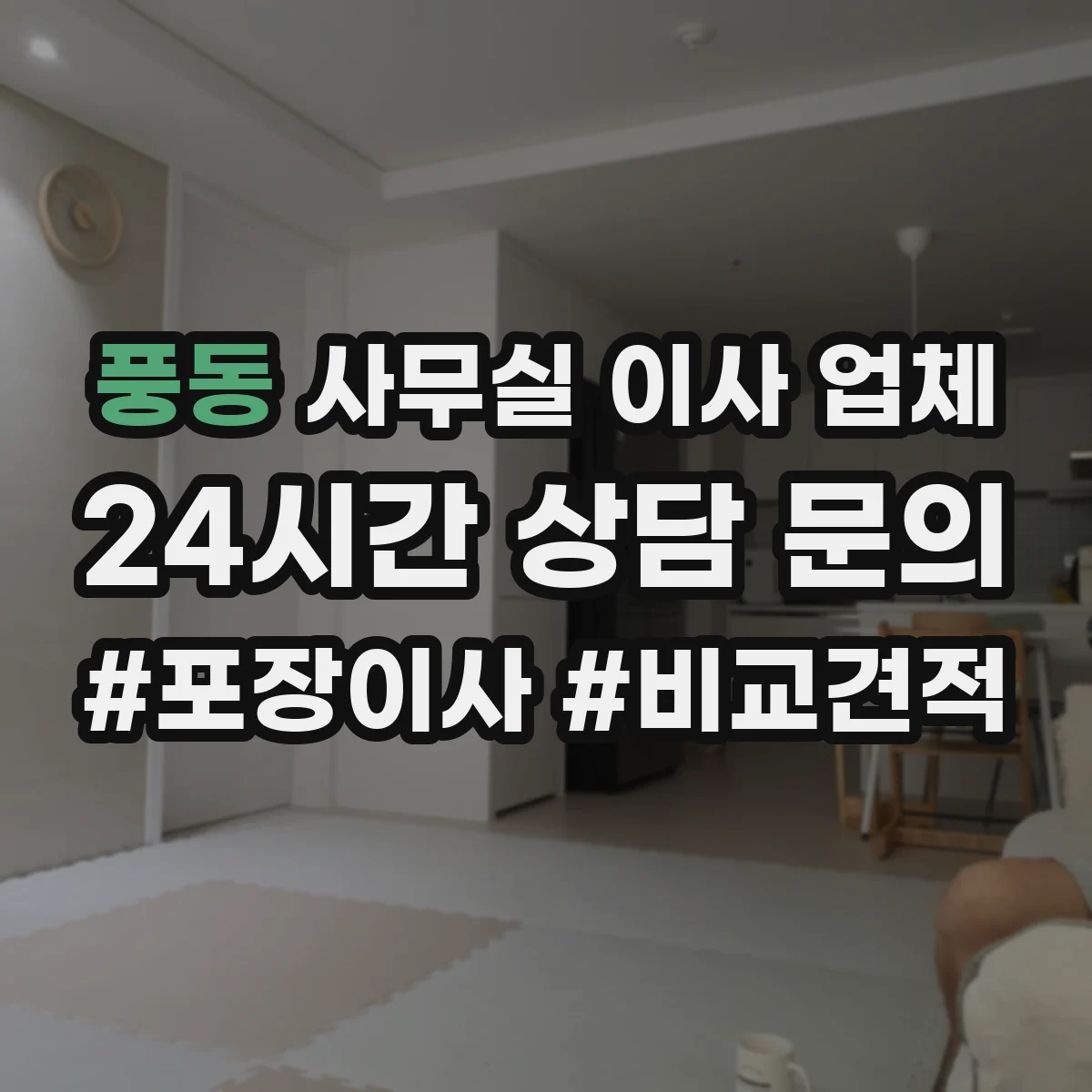 풍동 사무실 이사 업체