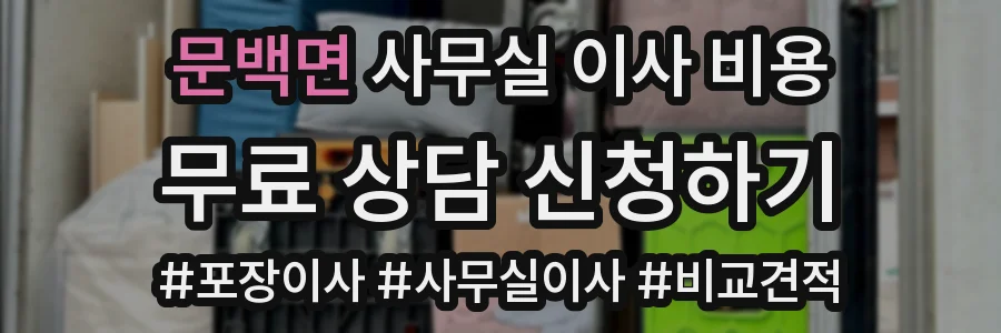 문백면 사무실 이사 비용