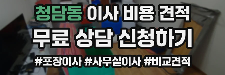 청담동 이사 비용 견적