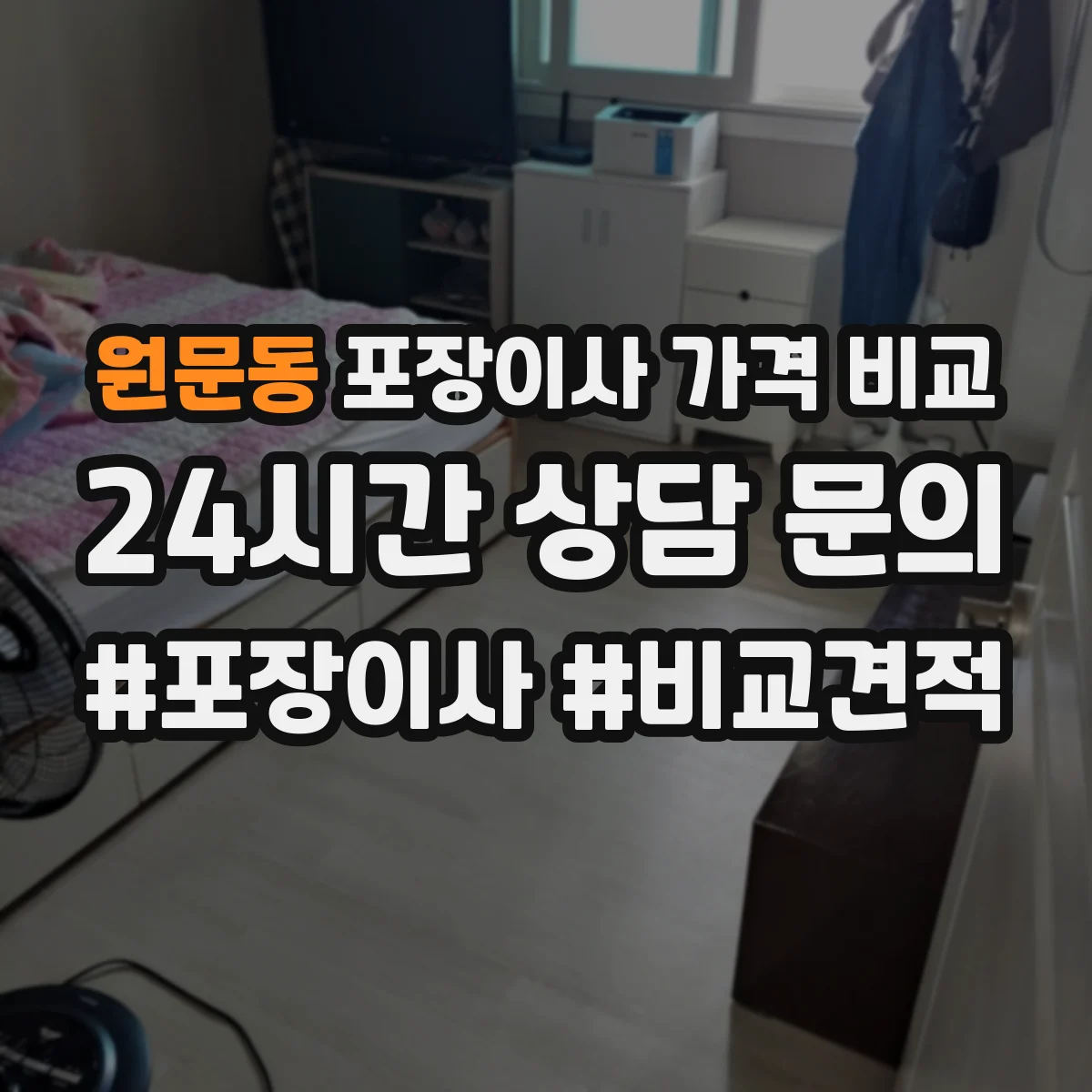 원문동 포장이사 가격 비교