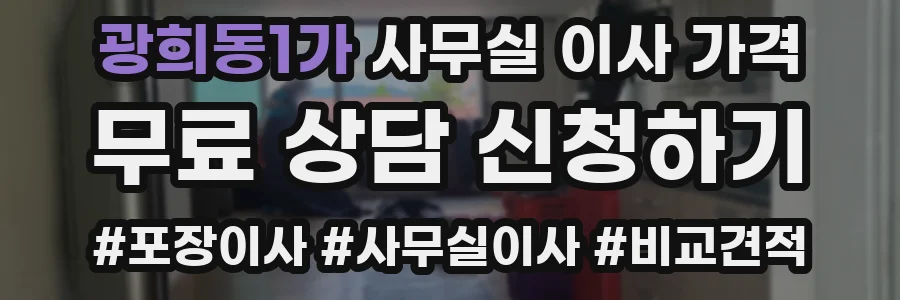 광희동1가 사무실 이사 가격
