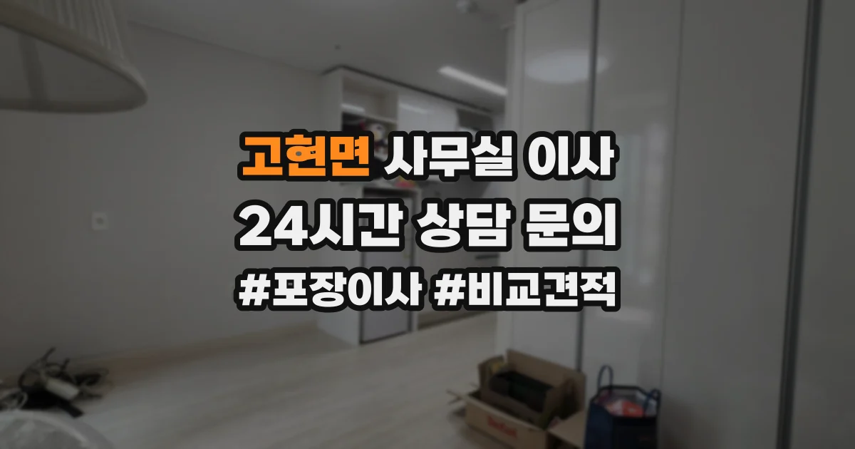 고현면 사무실 이사