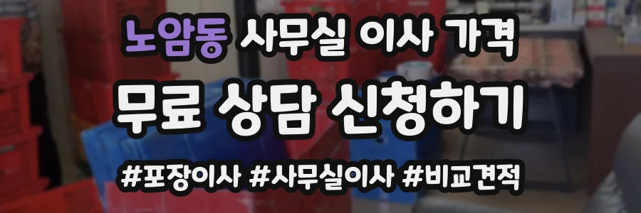 노암동 사무실 이사 가격