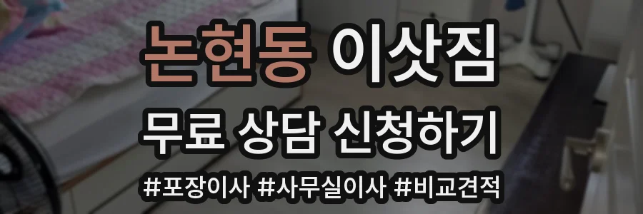 논현동 이삿짐