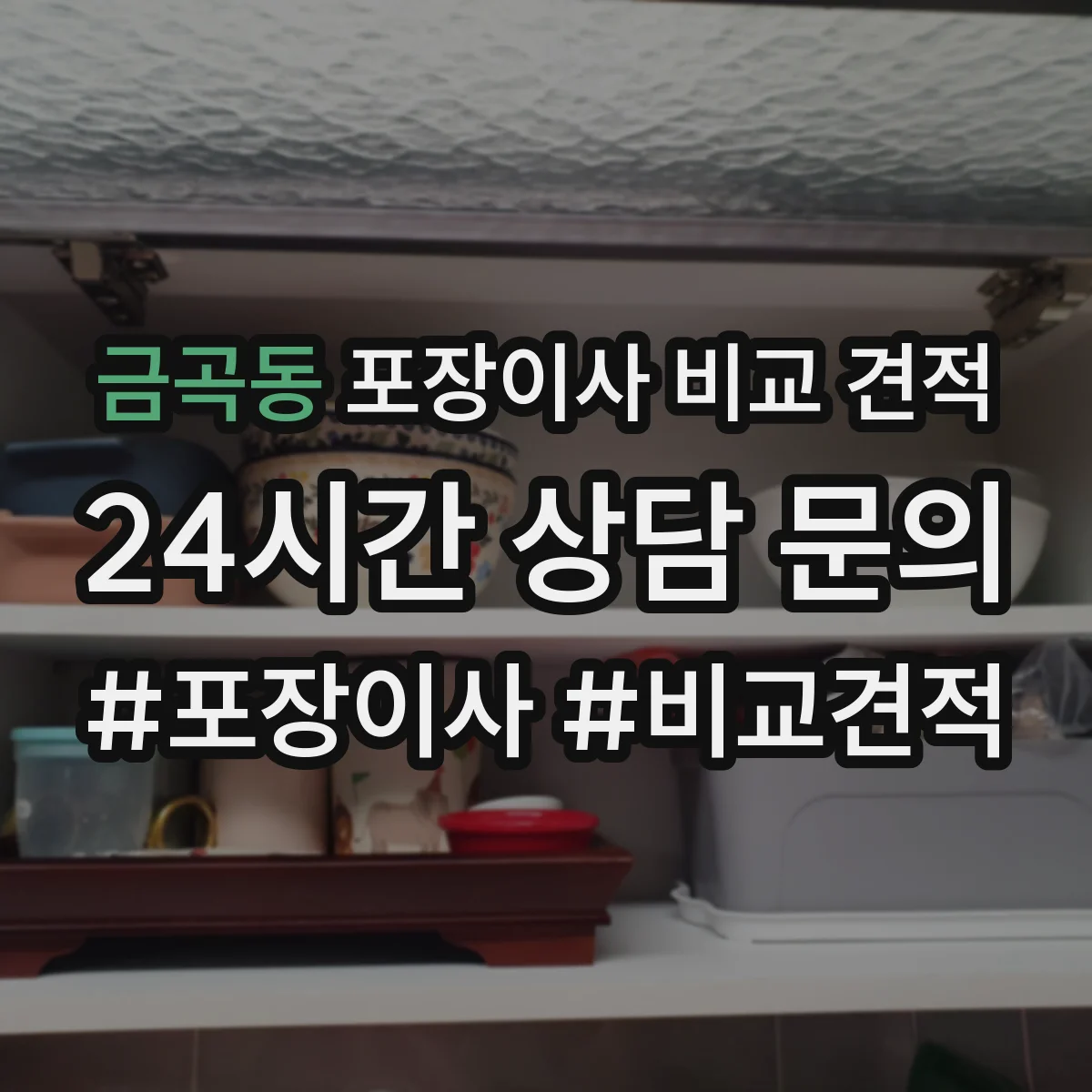 금곡동 포장이사 비교 견적