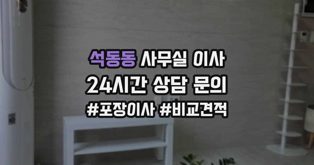 석동동 사무실 이사
