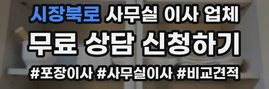 시장북로 사무실 이사 업체