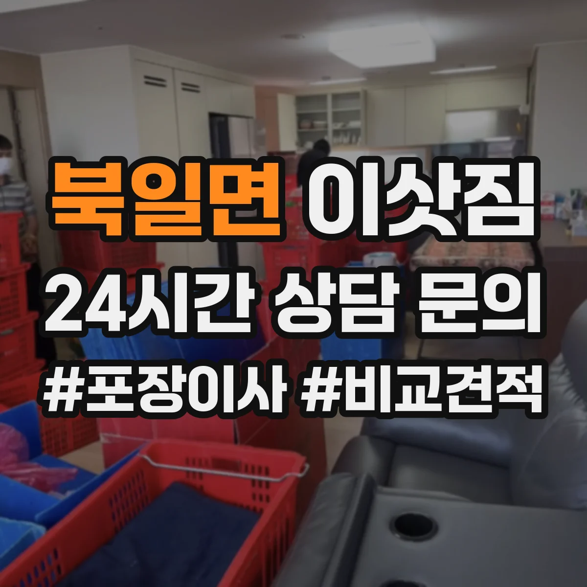 북일면 이삿짐