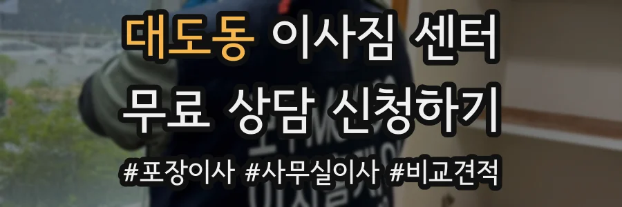 대도동 이사짐 센터