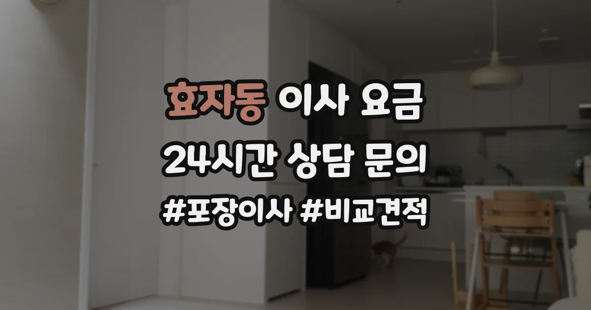 효자동 이사 요금
