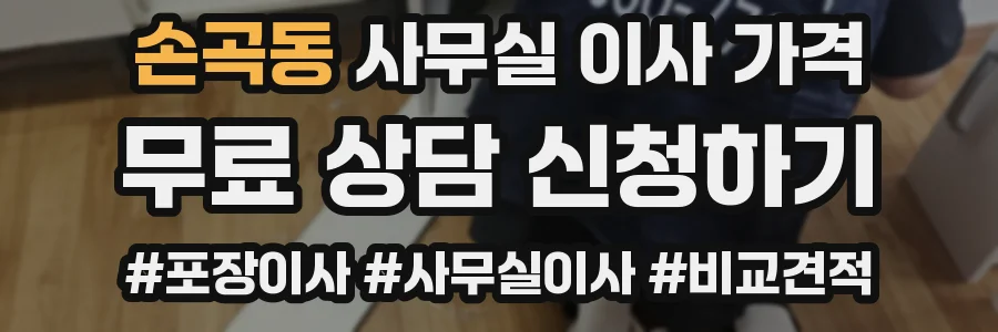 손곡동 사무실 이사 가격