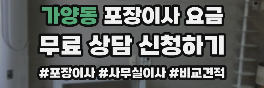 가양동 포장이사 요금