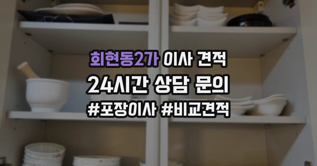 회현동2가 이사 견적