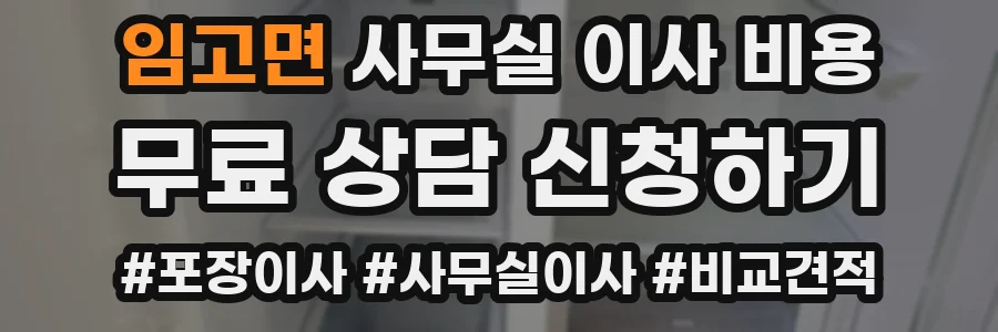 임고면 사무실 이사 비용