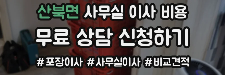 산북면 사무실 이사 비용