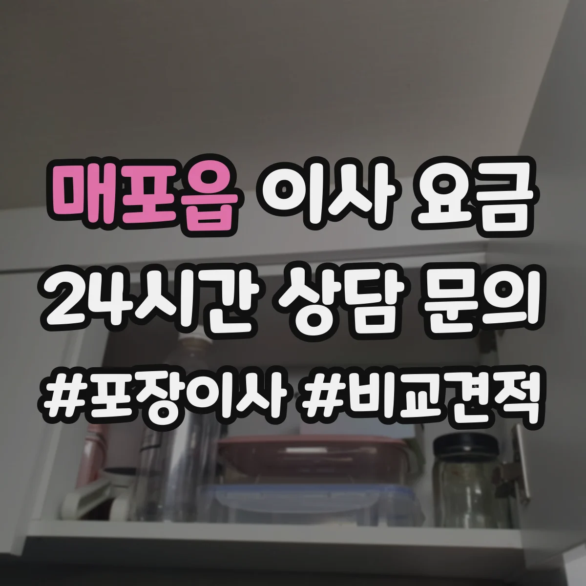 매포읍 이사 요금