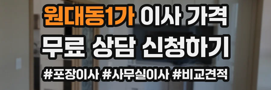원대동1가 이사 가격
