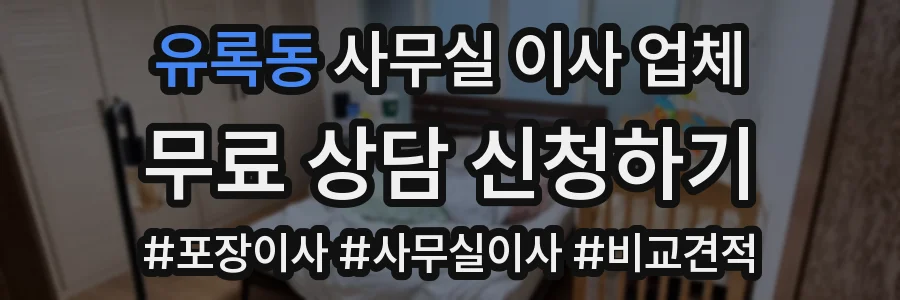유록동 사무실 이사 업체