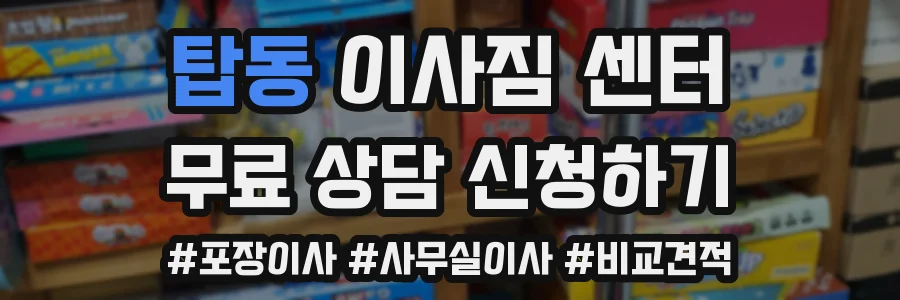 탑동 이사짐 센터